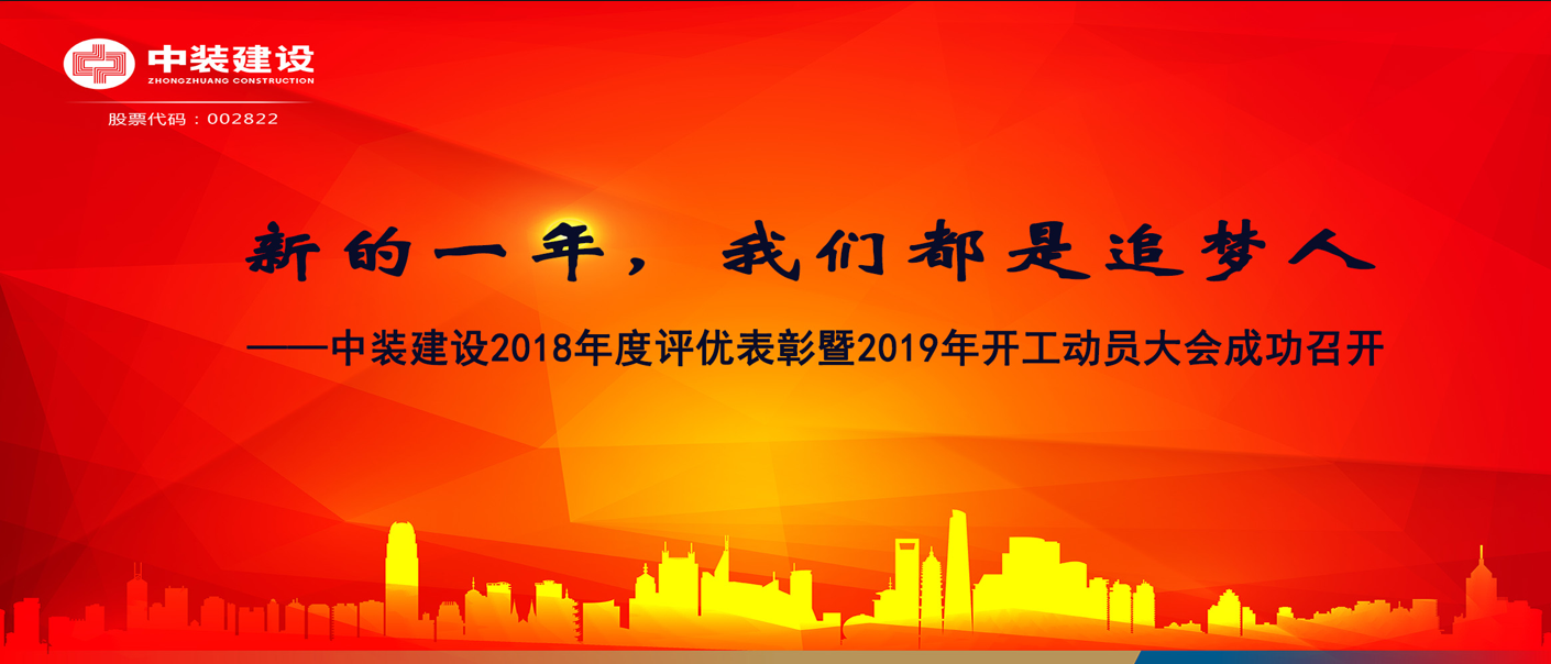 新的一年，w66利来国际·(中国区)官方网站都是追梦人——w66利来国际2018年度表彰暨2019年开工动员大会成功召开