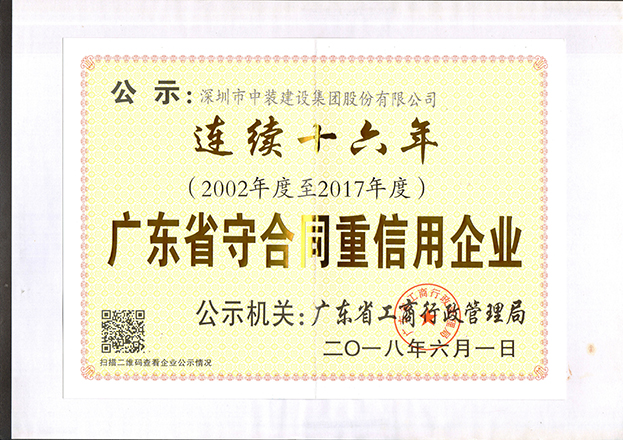 w66利来国际连续十六年获“广东省守合同重信用企业”称号