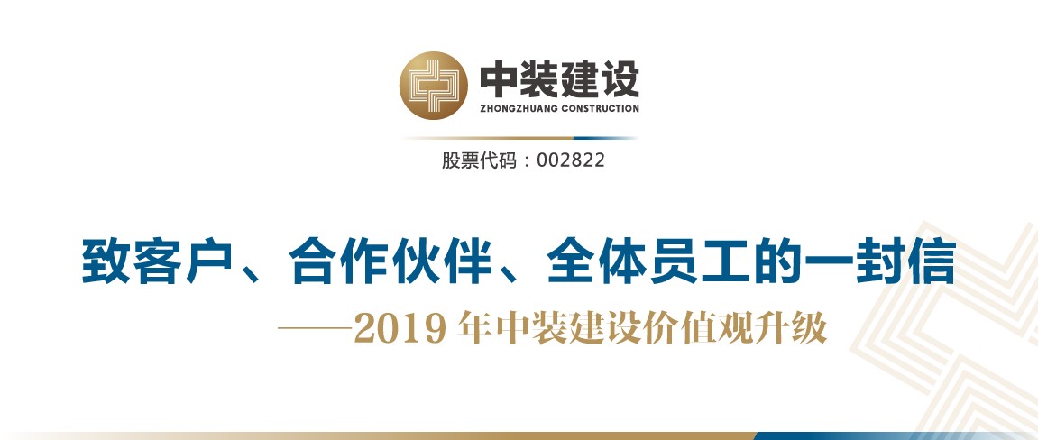 致客户、合作伙伴、全体员工的一封信——2019年w66利来国际价值观升级