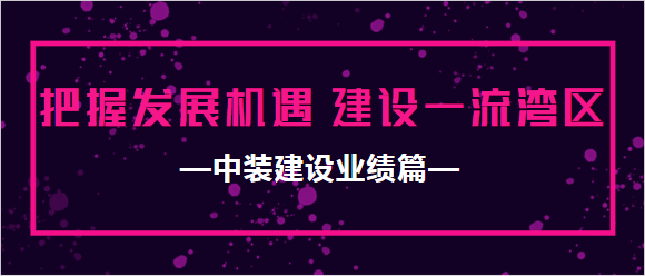 w66利来国际业绩篇|把握发展机遇 建设一流湾区