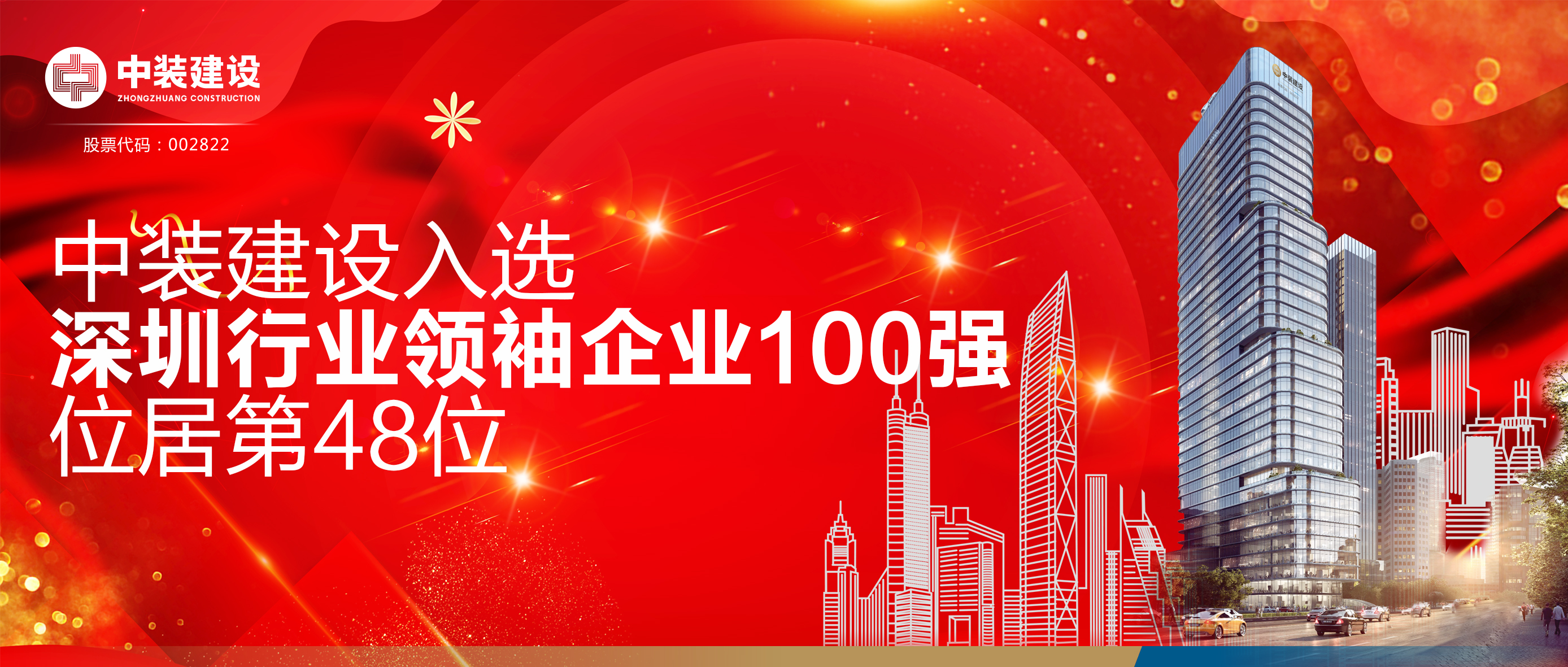 w66利来国际入选“深圳行业领袖企业100强”