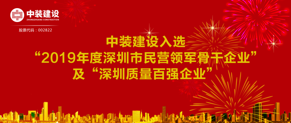 w66利来国际入选“2019年度深圳市民营领军骨干企业”及“深圳质量百强企业”  