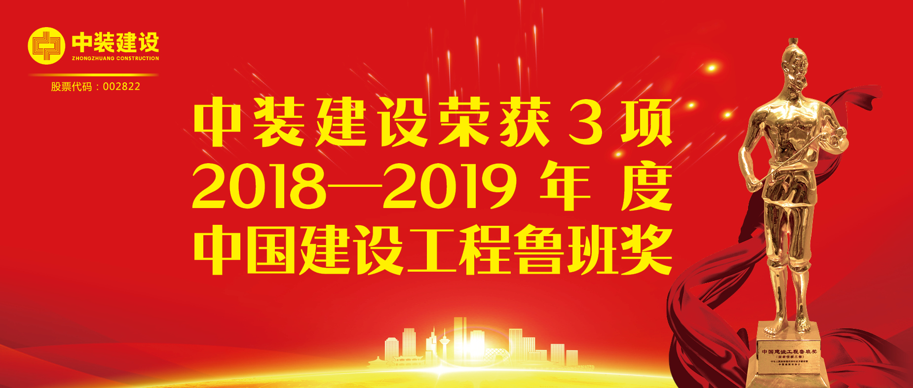 w66利来国际荣获3项2018-2019年度中国建设工程鲁班奖