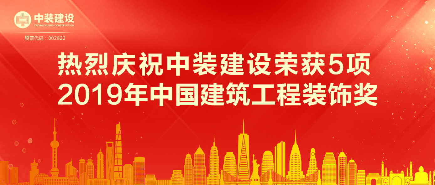 w66利来国际荣获5项 2019年中国建筑工程装饰奖