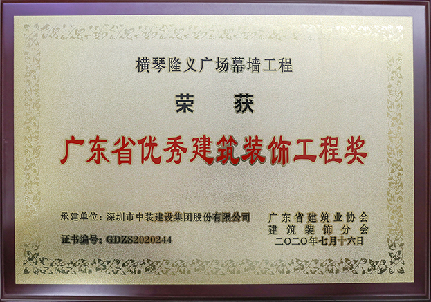 w66利来国际荣获3项2020年“广东省优秀建筑装饰工程奖”