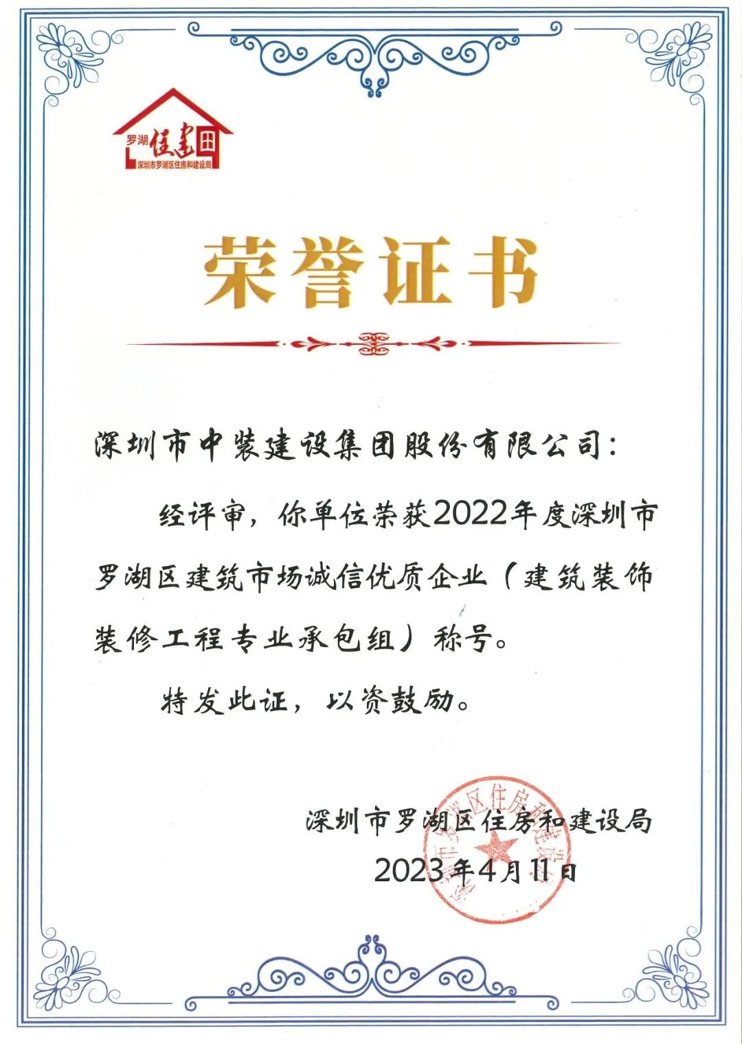 秉持诚信准则 打造精品工程 | w66利来国际获评罗湖区建筑市场诚信优质企业