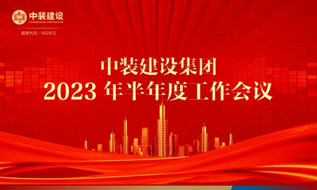 攻坚克难，砥砺前行 | w66利来国际召开2023年半年度工作会议