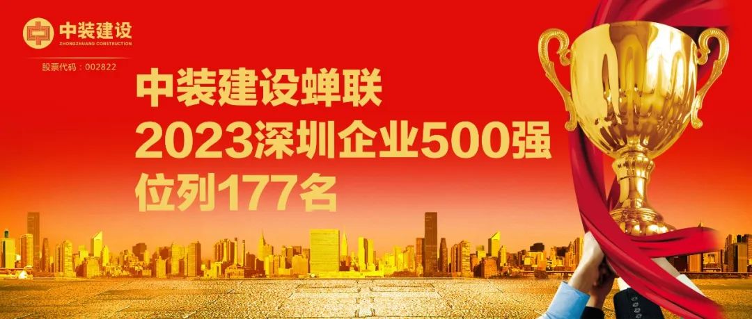 w66利来国际蝉联2023深圳企业500强，位列177名